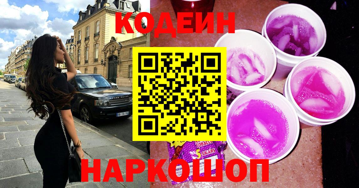 Старая Купавна  Codein напиток Lean (лин)  Кодеиновый сироп Lean Purple Drank  Вход с VPN 